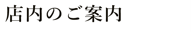 店内のご案内