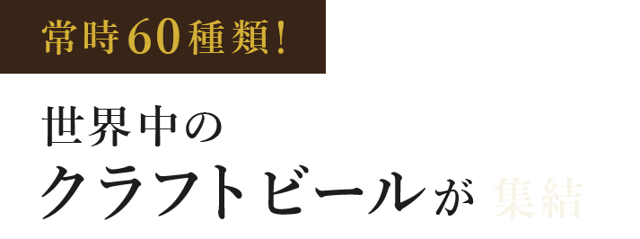 世界中のクラフトビールが集結