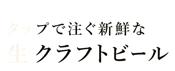 生クラフトビール