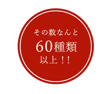 その数なんと、60種類以上！！