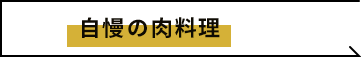 自慢の肉料理