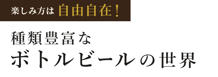 種類豊富なボトルビールの世界