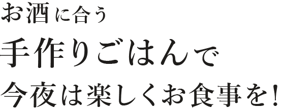 今夜は楽しくお食事を