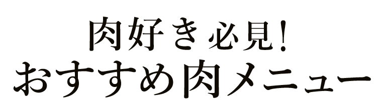 おすすめ肉メニュー