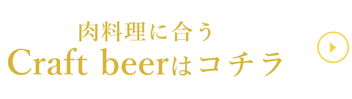 Craft beerはコチラ