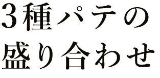 3種パテの盛り合わせ