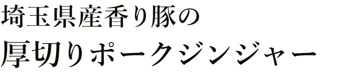 厚切りポークジンジャー