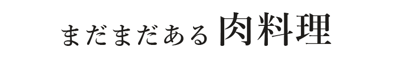 まだまだある肉料理