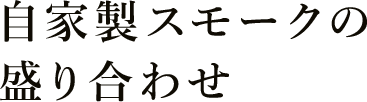 盛り合わせ