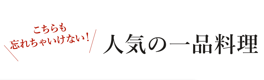 人気の一品料理