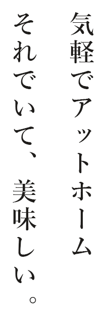 それでいて、美味しい。