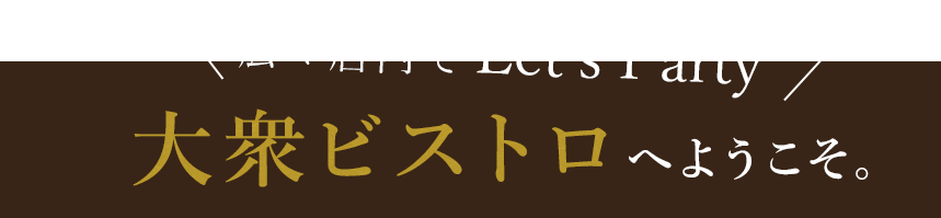 これぞ、大衆感。