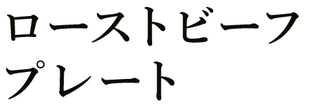 ローストビーフプレート
