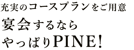 充実のコースプランをご用意