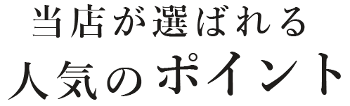 当店が選ばれる