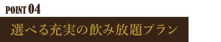 選べる飲み放題