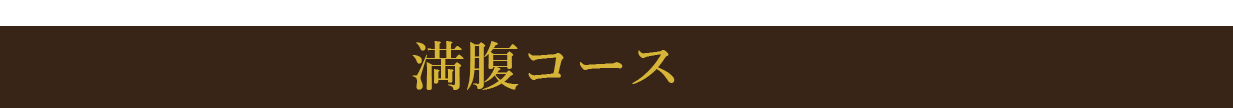 スタンダードコース