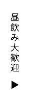 昼飲み大歓迎
