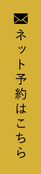 ネット予約はこちら