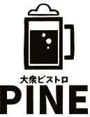 大衆ビストロ PINE