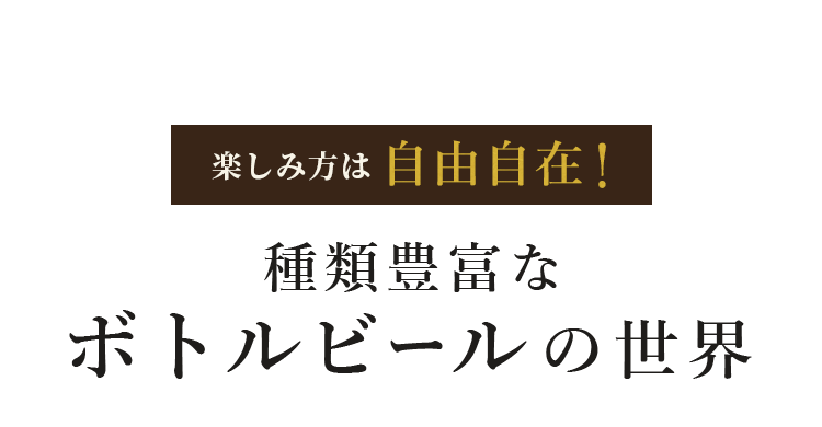 種類豊富なボトルビールの世界