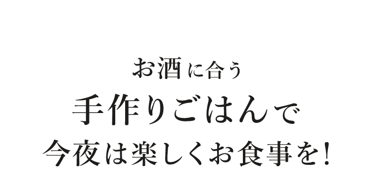 今夜は楽しくお食事を