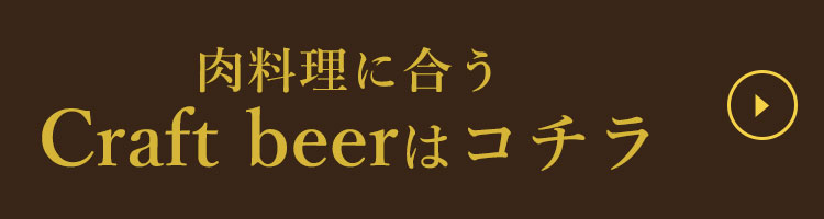 Craft beerはコチラ