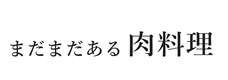 まだまだある肉料理