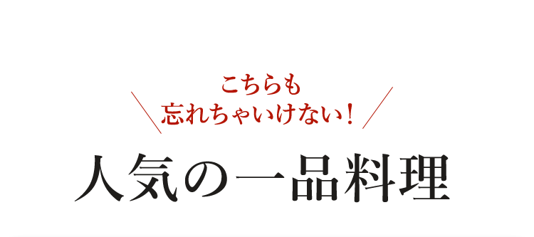 人気の一品料理