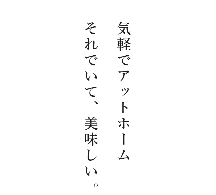 それでいて、美味しい。