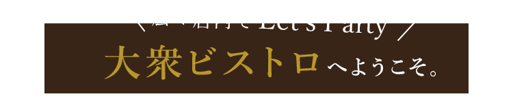 広々店内でLet's Party！