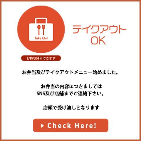 takeoutはこちら