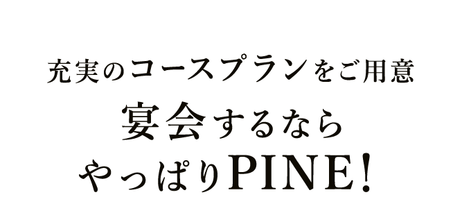 充実のコースプランをご用意