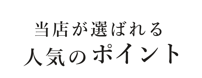 当店が選ばれる