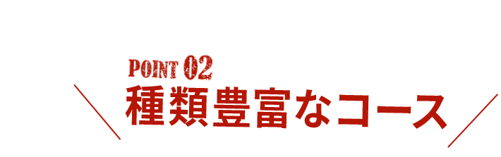 種類豊富なコース