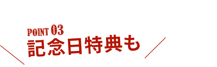 記念日特典も