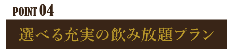 選べる飲み放題